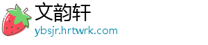 文韵轩